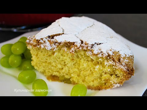 Видео: ПИРОГ с Виноградом! Всегда Хочется Съесть еще Кусочек! Как ТОРТ, ТАЕТ Во РТУ | Subtitles