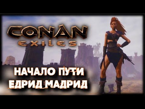 Видео: Conan Exiles 💠 Начало пути! Едрид Мадрид #1