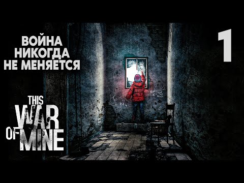 Видео: НАЧАЛО | This War of Mine #1