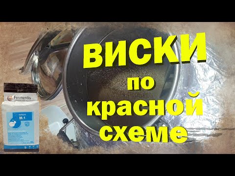 Видео: Виски по красной схеме, часть 1