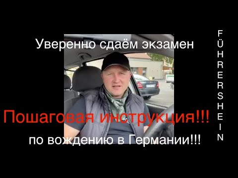 Видео: Экзамен по вождению в  Германии!!!