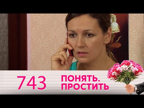 Видео: Понять. Простить | Выпуск 743