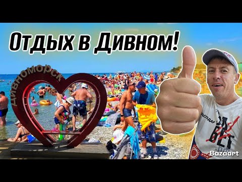 Видео: Дивноморское. Сколько стоит отдых на самом деле?! Пляжи начинают трещать по швам!