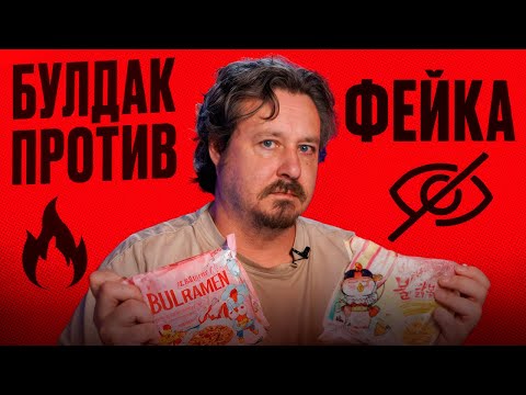 Видео: Настоящий Buldak против фейка