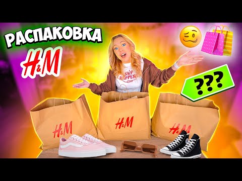 Видео: покупки из H&M на Распродаже!🛍Распаковка 3 Огромных Пакетов! 30 вещей!