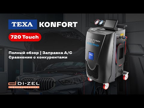 Видео: TEXA KONFORT 720 Touch – полный обзор, заправка автокондиционера, сравнение с конкурентами