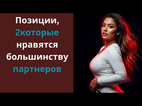 Видео: Позиции, 2которые нравятся большинству партнеров
