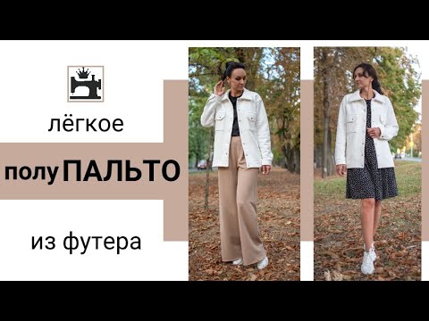 Видео: Шью пальто/полупальто из футера. Лёгкое пальто без подкладки.