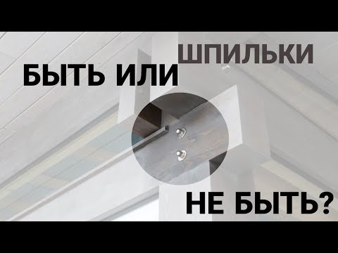 Видео: фахверк.СКВОЗНЫЕ ШПИЛЬКИ?!