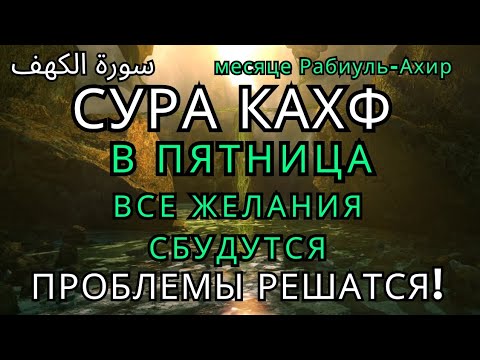 Видео: 💞САМАЯ СИЛЬНАЯ ДУА В ПЯТНИЦА В месяце Рабиуль-Ахир! ЖЕЛАНИЯ СБУДУТСЯ, ПРОБЛЕМЫ ИСЧЕЗНУТ!