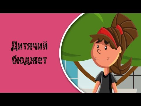 Видео: Мультик "Дитячий бюджет"