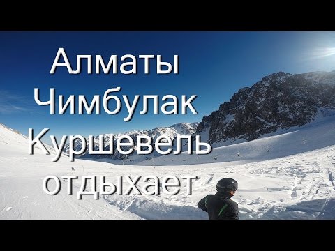 Видео: Чимбулак Алматы, Shymbulak Almaty Chic place for all family