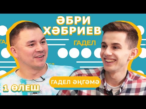 Видео: ГАДЕЛ ӘҢГӘМӘ / Әбри Хәбриев — юл һәлакәтенә очравы, аяк чалулар, пародияләр һәм оятсыз юмор турында