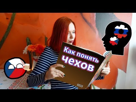 Видео: 🇨🇿ЧЕШСКИЙ МЕНТАЛИТЕТ🇨🇿 | КАК ПОНЯТЬ ЧЕХОВ?