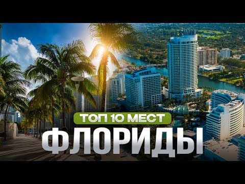 Видео: Путешествие по штату Флорида. Майами, Сарасота, Орландо, Ки Уэст, Эверглейдс, Санибел Что посмотреть