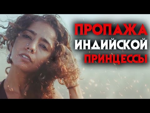 Видео: Загадочное исчезновение индийской принцессы