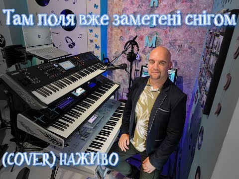 Видео: Там поля вже заметені снігом (COVER) НАЖИВО (Ketron Audya5,Ketron EVENT,Yamaha MODX7).