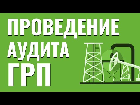 Видео: Проведение аудита гидроразрыва пласта на примере НК "Роснефть". Технологии бурения.