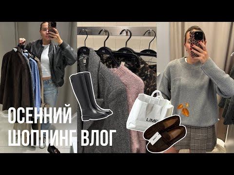 Видео: ШОППИНГ ВЛОГ: ZARINA, RE, LIME, EKONIKA