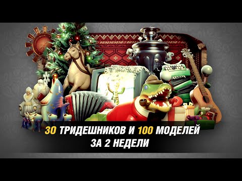 Видео: Я собрал 30 ХУДОЖНИКОВ, чтобы сделать большую 3D СЦЕНУ