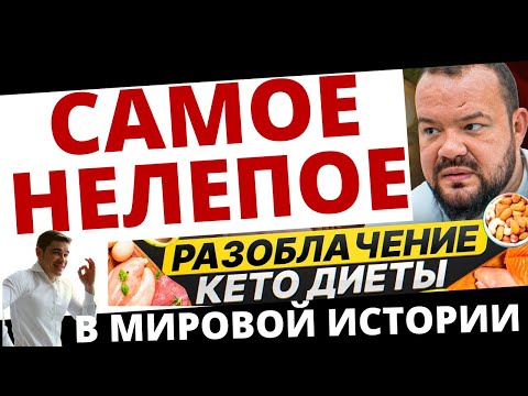 Видео: Разоблачение КЕТО диеты. Эндокринолог не отличает КЕТОЗ от КетоАцидоза и искажает физиологию.