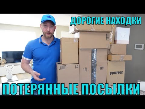 Видео: ПОТЕРЯННЫЕ ПОСЫЛКИ! РАСПАКОВКА 10 КОРОБОК ПО $5! СУПЕР РЕКОРД! НАМ ПОВЕЗЛО! 16.01.2023