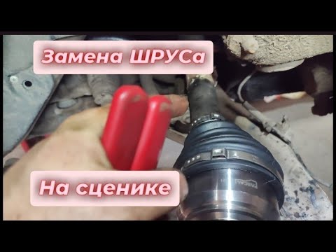 Видео: Renault grand scenic хруст при езде- замена наружного шруса