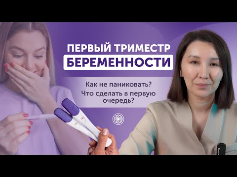 Видео: ПЕРВЫЙ ТРИМЕСТР! Что делать? Как пройти его без паники!