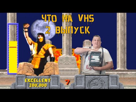 Видео: Что на VHS??? 2 выпуск! Ищем шедевры на видеокассетах #vhs #ностальгия #распаковка