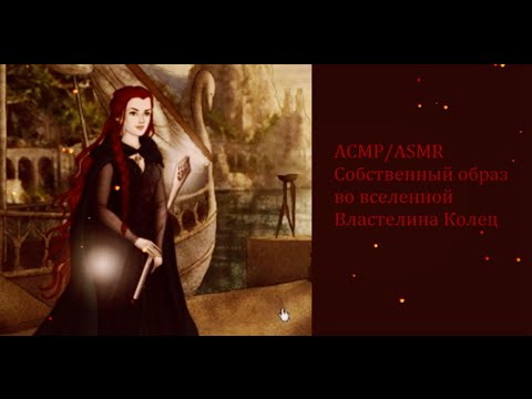 Видео: ASMR/АСМР Собственный образ во вселенной Властелина Колец