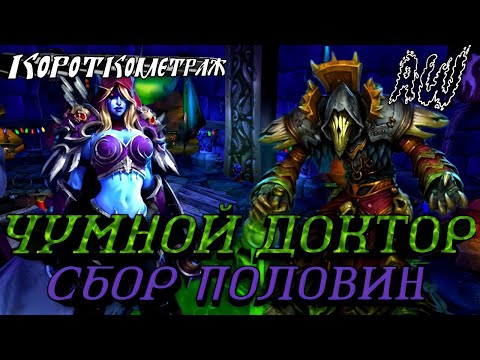 Видео: Чумной Доктор ⚰️. Сбор половин. (AW) (Машинима)