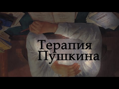 Видео: Терапия Пушкина (19 октября 1825, Лицейская годовщина)