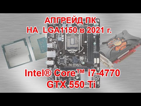 Видео: Апгрейд ПК на LGA1150!!! i7-4770+GTX 550 Ti.Тест!!!