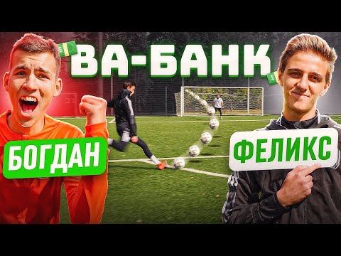 Видео: ВА-БАНК: БОГДАН vs. ФЕЛИКС / 2drots против Амкала в битве защитников!