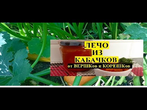 Видео: Лечо из кабачков от ВЕРШКов и КОРЕШКов.