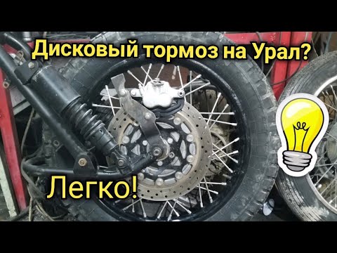 Видео: УРАЛ. Дисковый тормоз на Урал. Легко. тюненг мотоцикла Урал турист