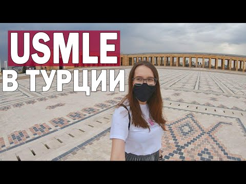 Видео: ВЛОГ ИЗ ТУРЦИИ. USMLE В АНКАРЕ