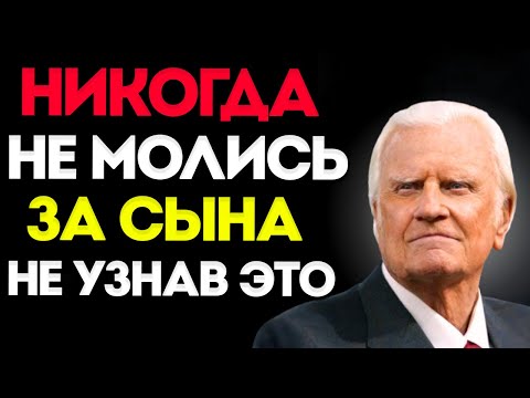 Видео: БИЛЛИ ГРЭХЕМ. НИКОГДА НЕ МОЛИСЬ ЗА СЫНА, НЕ УЗНАВ ЭТИ 5 ВЕЩЕЙ