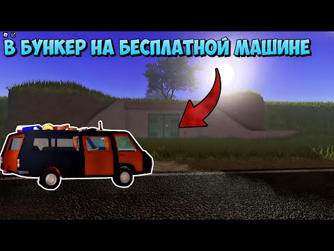 Видео: 😱ОБНОВА! | КАК ПОПАСТЬ В БУНКЕР | КОД ОТ ДВЕРИ БУНКЕРА | БЕСПЛАТНАЯ МАШИНА В a dusty trip ROBLOX