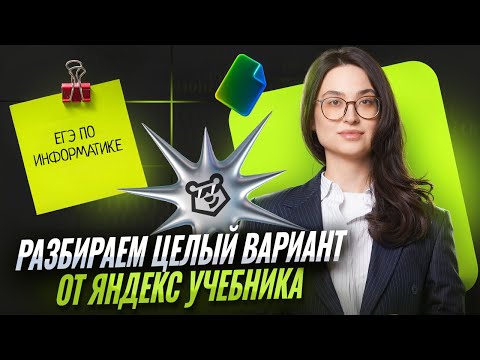 Видео: Полный разбор варианта ЕГЭ по информатике от Яндекс Учебника | Умскул