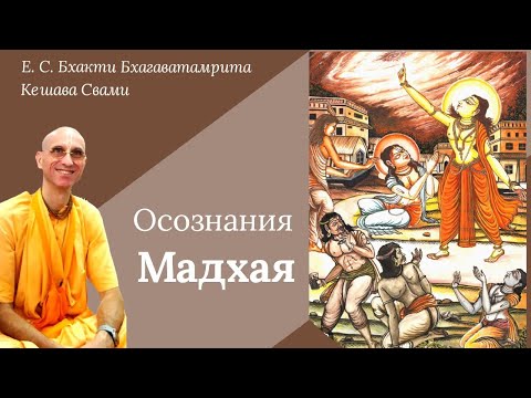 Видео: Осознания Мадхая / ББ Кешава Свами.