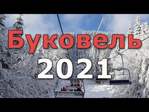 Видео: Буковель в бархатный сезон. Лыжные трассы, развлечения, аттракционы 2021г.