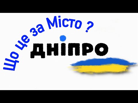 Видео: Євген Синельников у Дніпрі. Екскурсія містом з Юрієм Фанигіним для УкрЮтубПроект