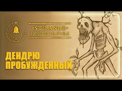 Видео: Strange Horticulture || ДЕНДРЮ ПРОБУЖДЕННЫЙ || #06