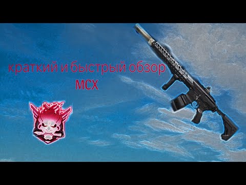 Видео: БЫСТРЫЙ И ПОНЯТНЫЙ ОБЗОР MCX В BLOOD STRIKE