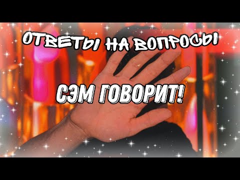 Видео: Сэм говорит! Ответы на вопросы✨