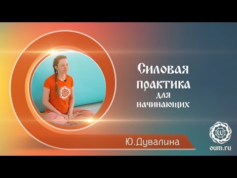 Видео: Силовая практика для начинающих. Дувалина Юлия.