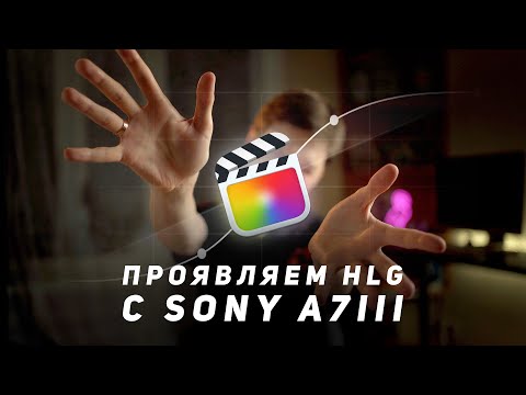 Видео: Проявляем HLG с SONY A73 в Final Cut Pro x