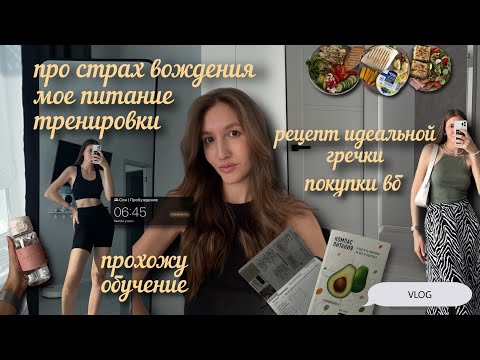Видео: Влог: Про страх вождения. Рецепт идеальной гречки. Дисциплина и режим. Рутина летом спорт, питание
