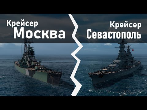 Видео: Крейсер Москва против крейсера Севастополь